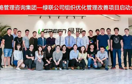 企業(yè)管理咨詢項目：綠聯科技攜手遠大方略落地咨詢項目
