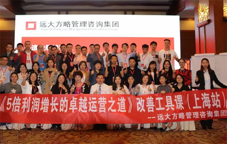 收獲民營企業(yè)利潤持續(xù)增長的秘訣！——遠(yuǎn)大方略《5倍利潤增長的運(yùn)營之道》上海站精彩回顧