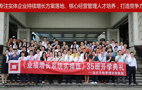 遠大方略第35期《業(yè)績增長系統(tǒng)實操班》開學典禮圓滿落幕！