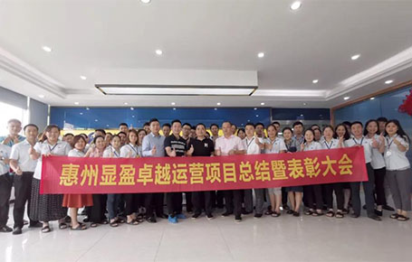 惠州顯盈科技股份《卓越運(yùn)營系統(tǒng)》變革項(xiàng)目總結(jié)會圓滿收官！