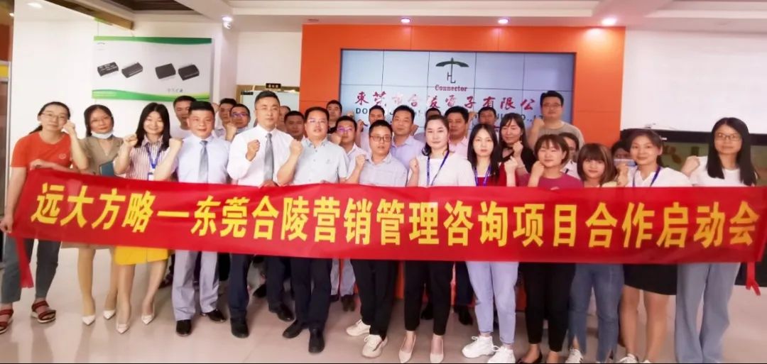   應(yīng)勢(shì)而變 突破發(fā)展——東莞合陵電子攜手遠(yuǎn)大方略啟動(dòng)《營銷管理》咨詢項(xiàng)目
