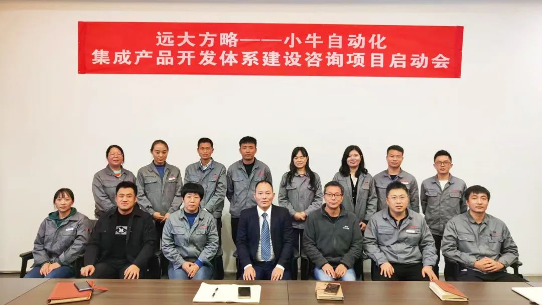 寧夏小牛自動化攜手遠大方略落地《集成產品開發(fā)體系IPD與服務流程ITR建設》咨詢項目