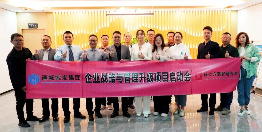 提升國(guó)有資本運(yùn)營(yíng)效率——通城城發(fā)集團(tuán)攜手遠(yuǎn)大方略開(kāi)啟《戰(zhàn)略與管理升級(jí)》咨詢項(xiàng)目