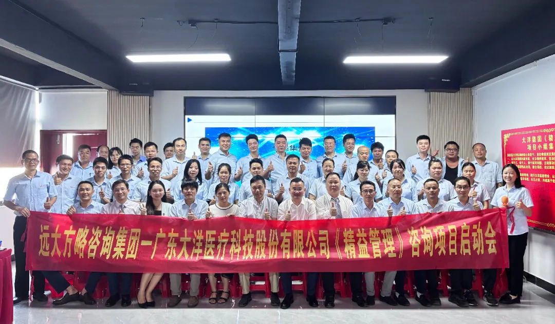 醫(yī)療器械行業(yè) | 大洋集團(tuán)攜手遠(yuǎn)大方略啟動二期《精益管理》咨詢項目