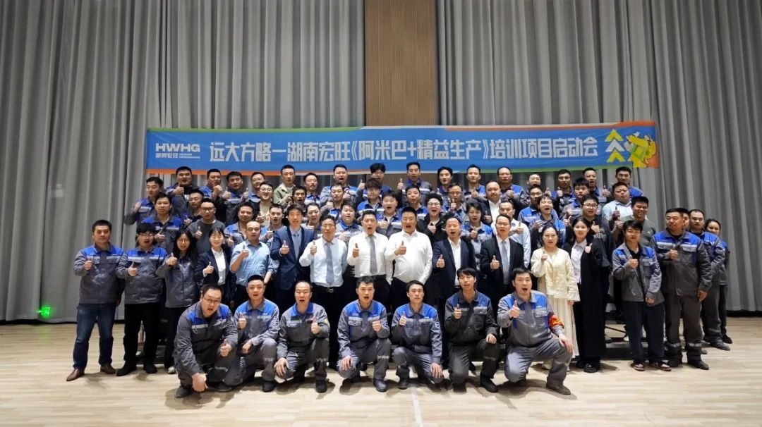 “中國500強(qiáng)” 宏旺控股旗下湖南宏旺攜手遠(yuǎn)大方略開啟《阿米巴+精益生產(chǎn)》教練式培訓(xùn)+輔導(dǎo)項(xiàng)目