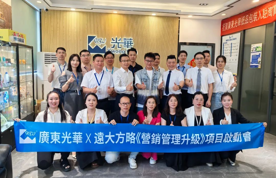 印刷包裝行業(yè) | 廣東光華攜手遠(yuǎn)大方略啟動(dòng)《營(yíng)銷(xiāo)管理升級(jí)》咨詢項(xiàng)目