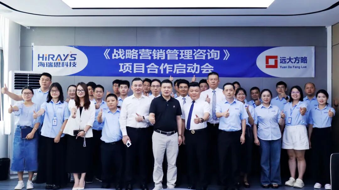工業(yè)自動(dòng)化行業(yè) | 海瑞思科技攜手遠(yuǎn)大方略啟動(dòng)《戰(zhàn)略營(yíng)銷(xiāo)管理》咨詢項(xiàng)目